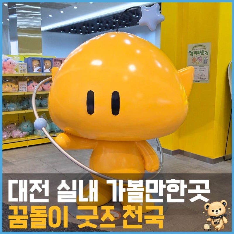 대전 가볼만한곳 실내 놀거리｜대전신세계 꿈돌이 굿즈 꿀잼도시 대전홍보관