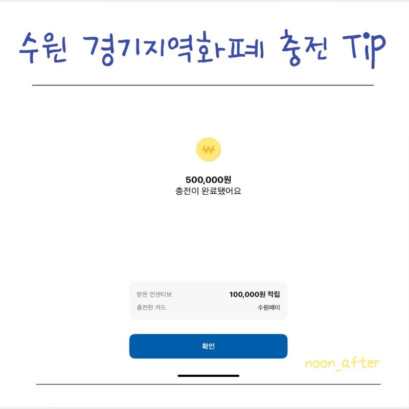 수원 경기지역화폐 충전 성공 후기/ 인센티브 20%로 10만원 벌기/ 수원베이비하우스 경기지역....