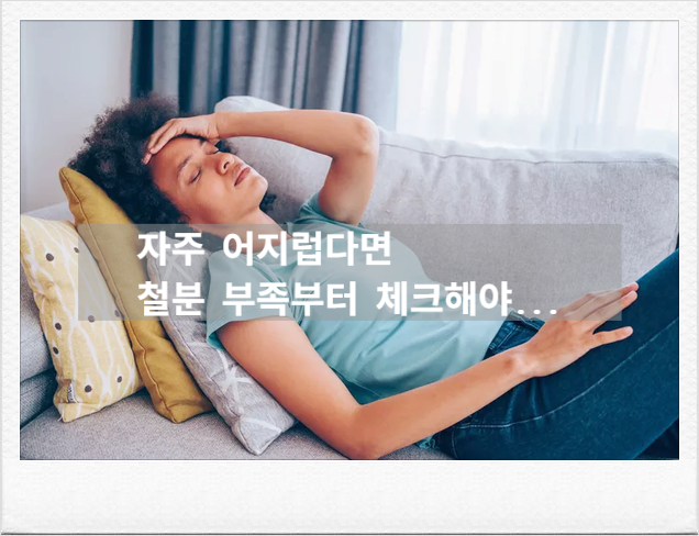 어지럼증과 피로감, 혹시 빈혈일까? 빈혈 자가진단부터 정상수치. 철분 함량이 높은 빈혈에 ....