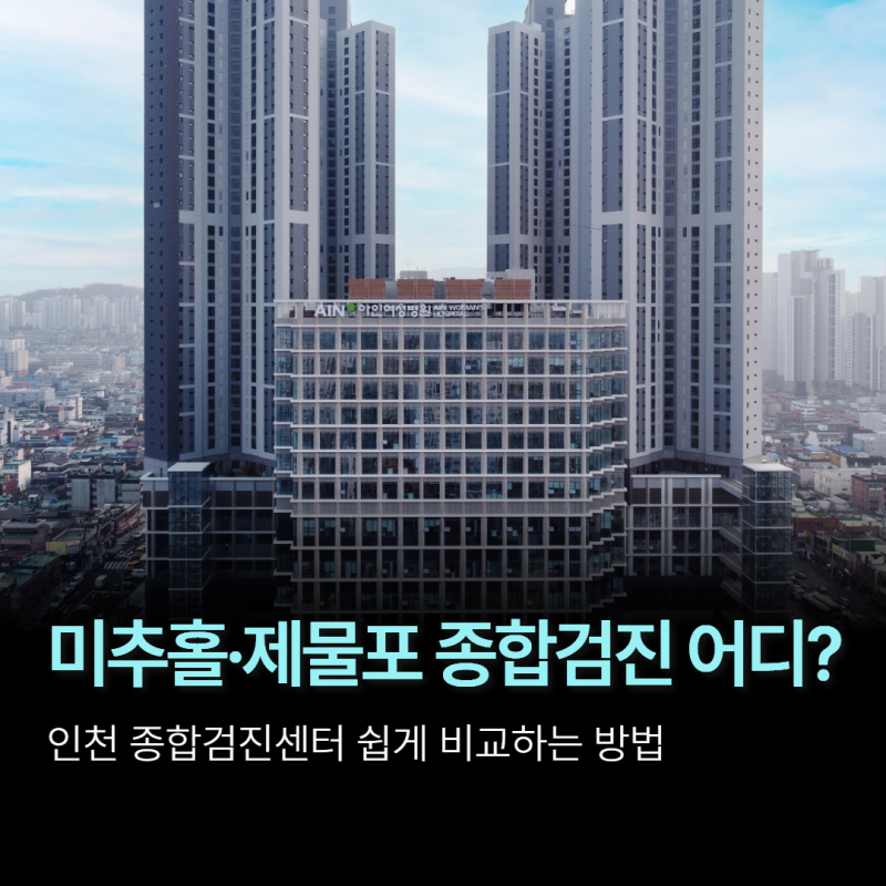 인천 미추홀·제물포 종합검진 어디서 받을까? 검진센터 쉽게 비교하기