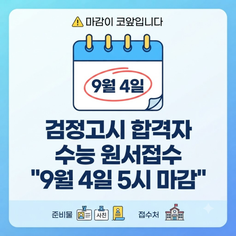 검정고시 합격자 수능 원서접수 "9월 4일 5시 마감" 준비물과 접수처 총정리
