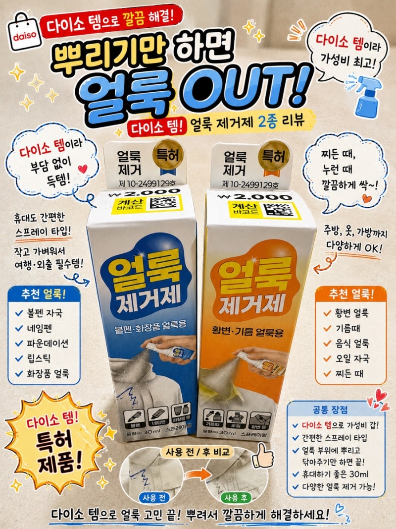 다이소 얼룩제거제 2,000원 솔직후기｜옷 얼룩에 직접 사용해봤어요