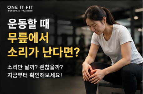 운동할 때 무릎에서 소리가 나는데 괜찮을까? 스쿼트할 때 뚝뚝 소리가 난다면 일산 주엽피....
