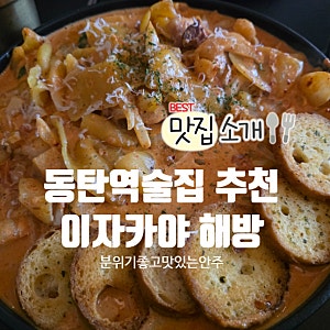 동탄역술집 이자카야 해방 분위기 좋은 동탄역청모 맛집으로 추천