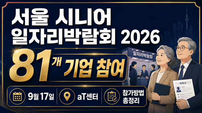 서울 시니어 일자리박람회 2026 9월 17일, 81개 채용기업·참가방법 총정리