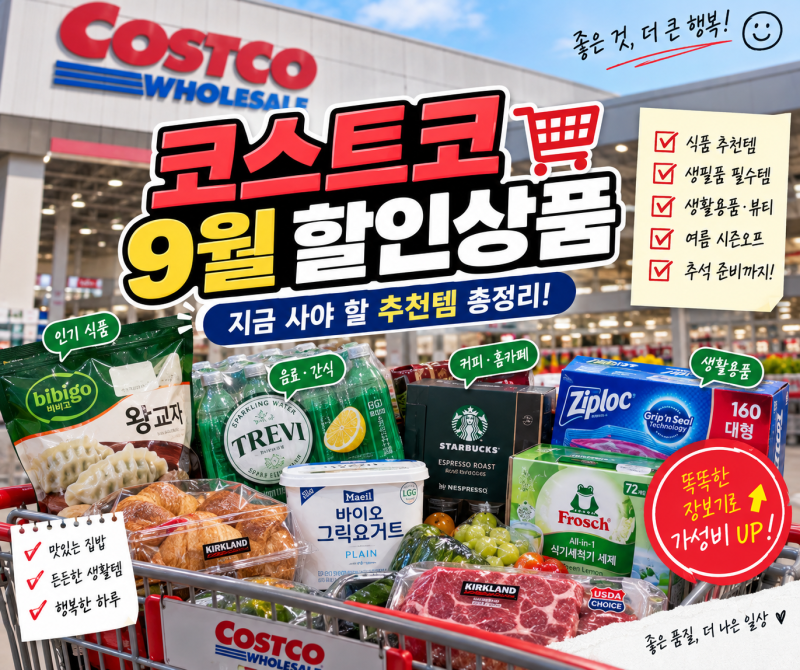 2026 코스트코 9월 할인상품 총정리｜식품·생필품·생활용품 추천템
