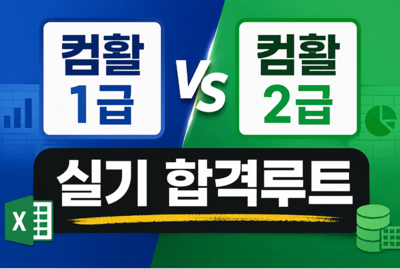 천안컴활학원 합격 후기, 1급 · 2급 차이와 실기 준비 방법