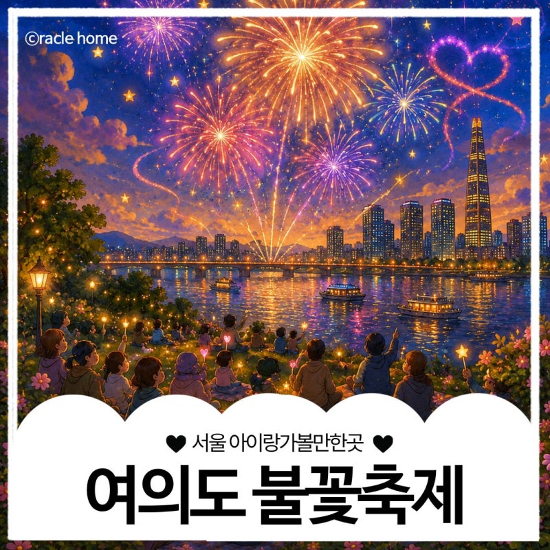 2026 여의도 서울세계불꽃축제 시간 명당 일정 티켓 총정리