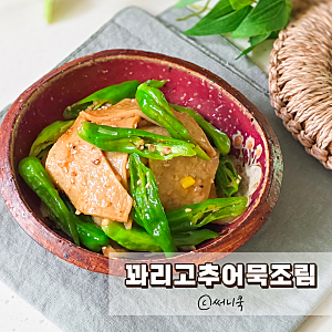 간단도시락반찬으로 좋은 꽈리고추어묵조림 만드는법