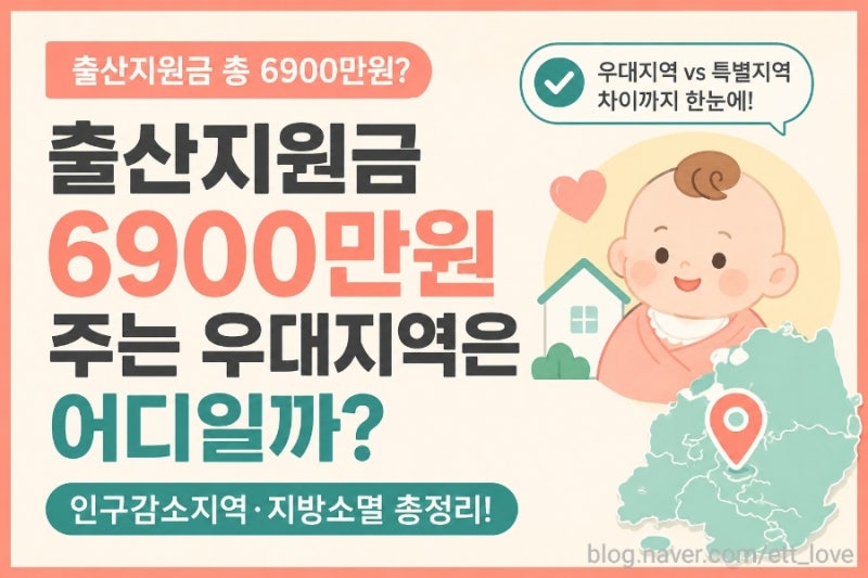 출산지원금 6900만원?우대지역은 어디일까? (인구감소지역,지방소멸)
