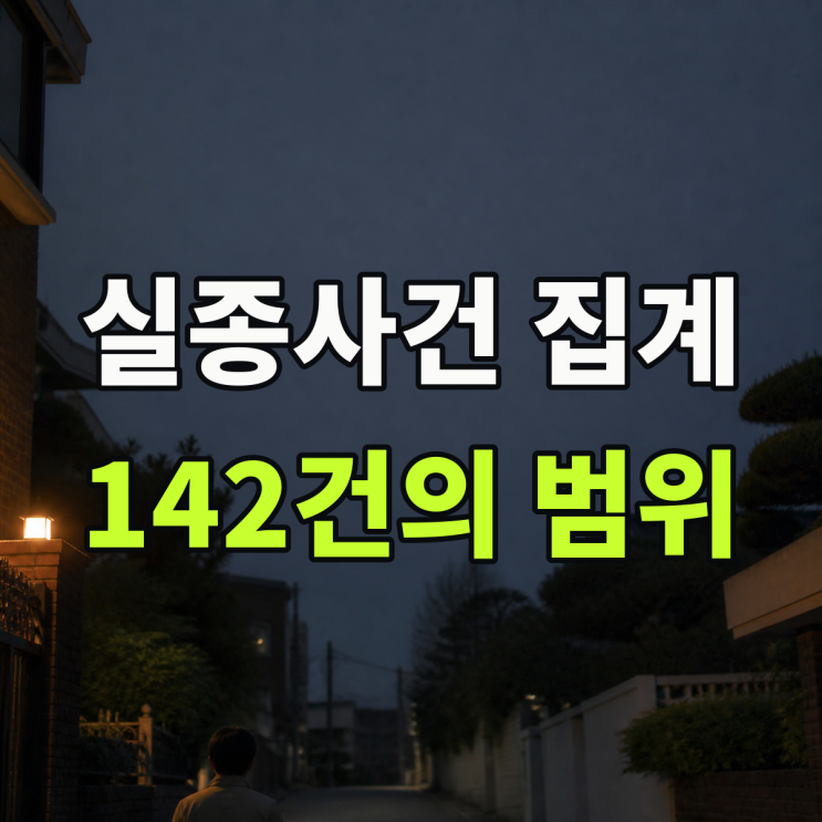 실종사건 298건 중 아동·치매노인 관련은 142건