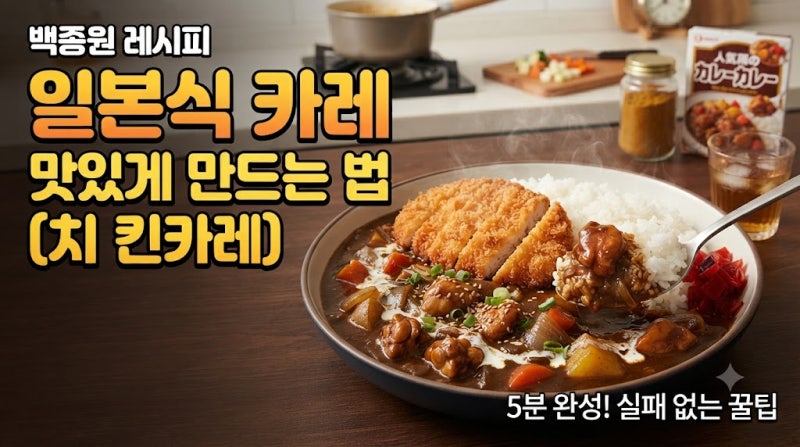 일본식 카레 맛있게 만드는법, 부드럽고 진한 치킨카레 황금레시피!