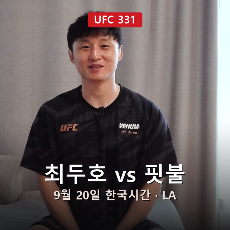 UFC 331 대진표와 한국시간, 최두호가 8년 만에 랭킹을 노리는 9월 20일