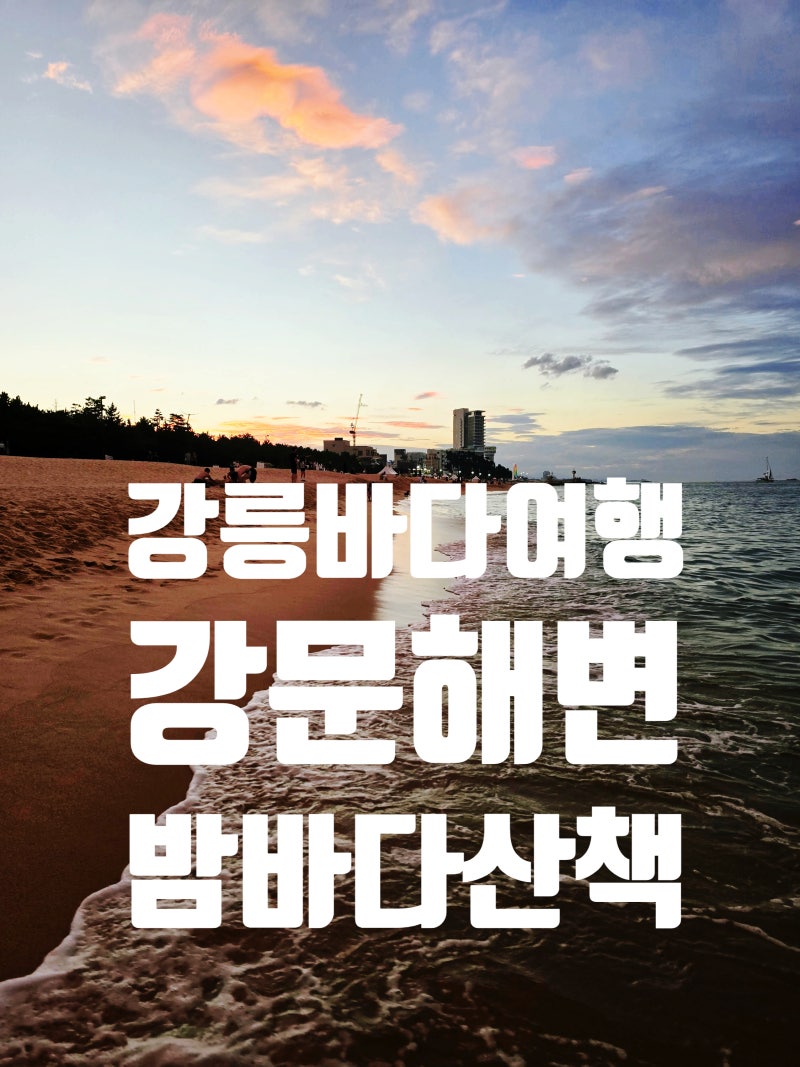 [강릉여행] 강문해변 머슬비치, 시원한 밤바다 구경 해변산책 즐거워요