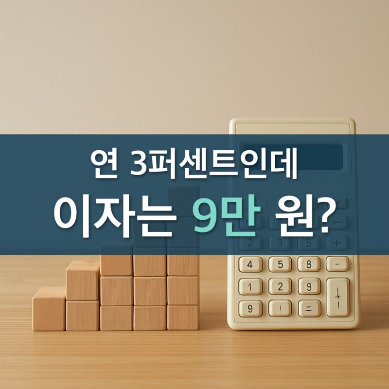 연 3퍼센트로 1년 채웠는데 이자가 9만 원 적금계산기 정기적금이자계산기 절반은 왜 사라지....