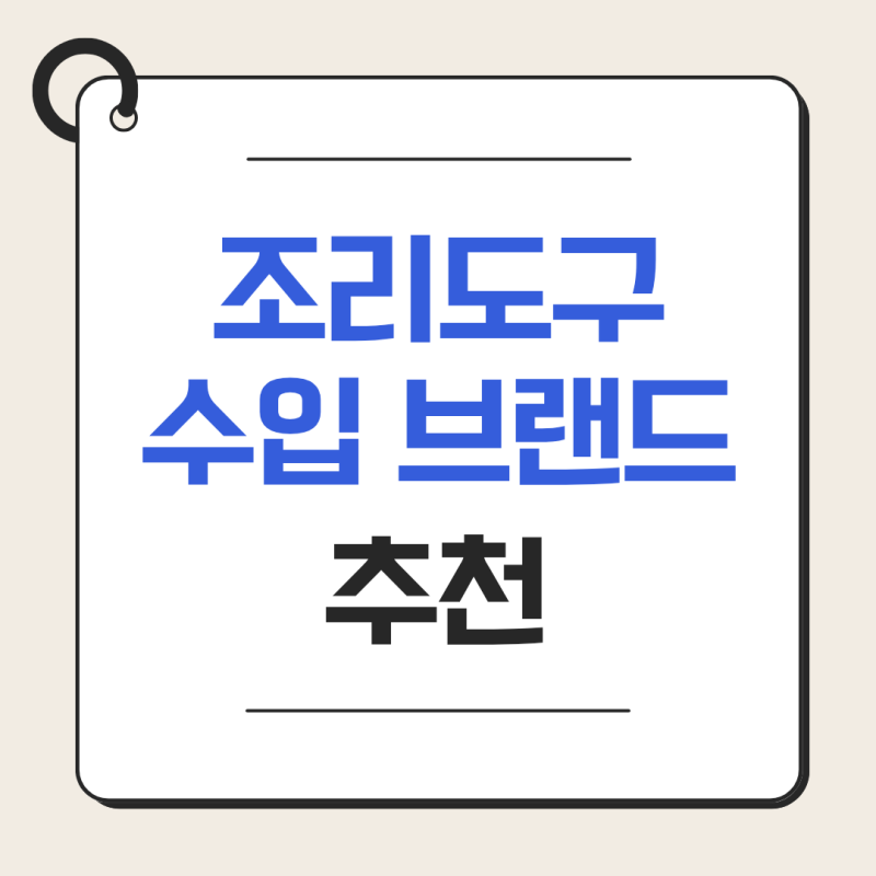 수입 조리도구 브랜드 추천 : 르크루제 스타우브 WMF 가격대 장점
