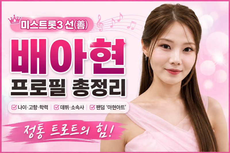 배아현 프로필 나이 고향 학력, 미스트롯3 선까지 올라선 정통 트로트의 힘