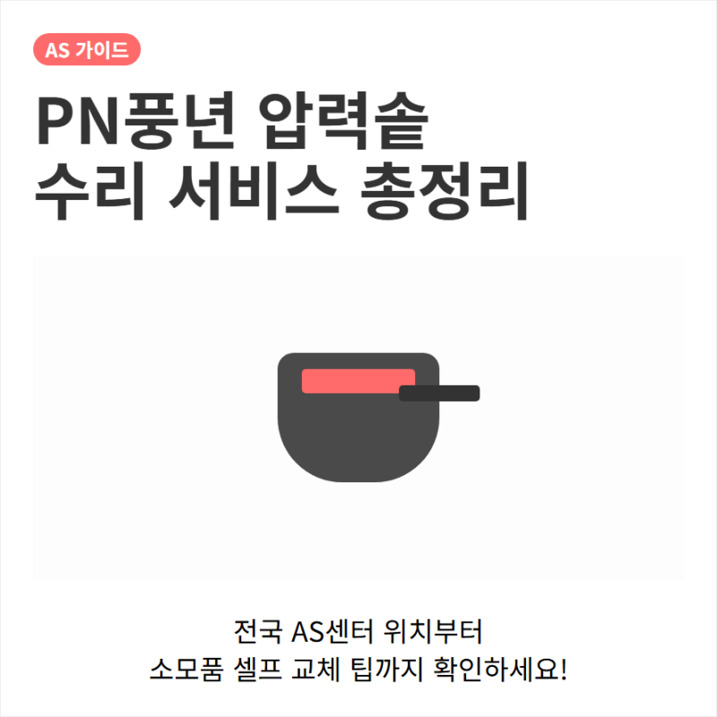 PN풍년 AS센터 전화번호 위치와 압력솥 수리 서비스 신청