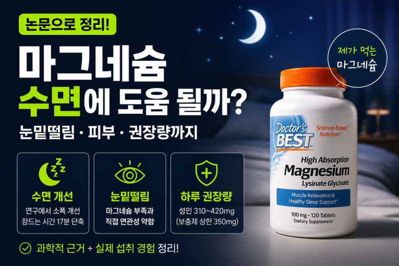 마그네슘 효능｜눈밑떨림·수면에 진짜 도움될까? 피부 때문에 먹기 시작한 후기
