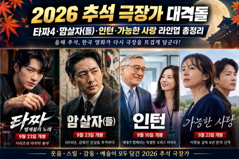 2026 추석 극장가 대격돌, 타짜4·암살자(들)·인턴·가능한 사랑 총정리