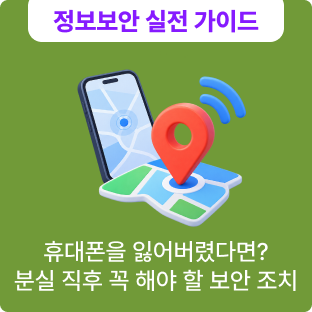 스마트폰·휴대폰 분실 대처법, 분실폰 찾기부터 계정 보호까지