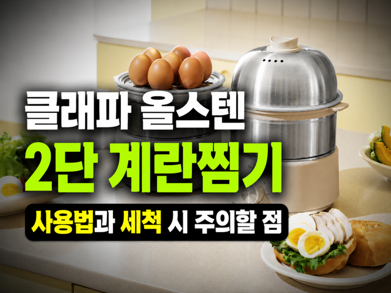 클래파 올스텐 2단 계란찜기, 사용법과 세척 시 주의할 점