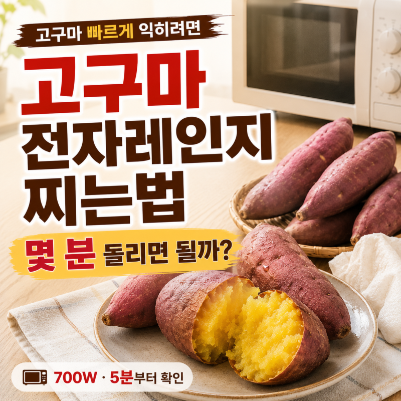 고구마 전자레인지 찌는법, 몇 분 돌려야 촉촉하게 익을까?