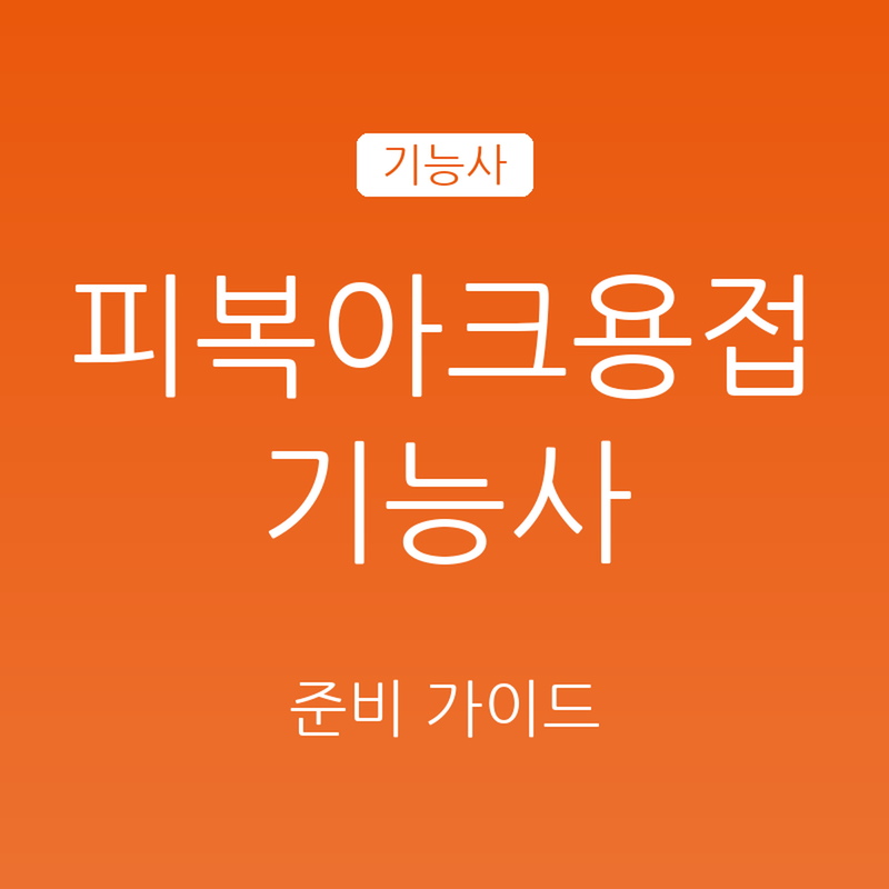 피복아크용접기능사 필기 2026, 6과목 60문항