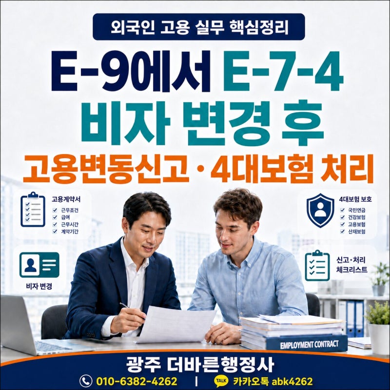 E9에서 E74 비자 변경후 고용변동신고, 4대보험 처리 안내
