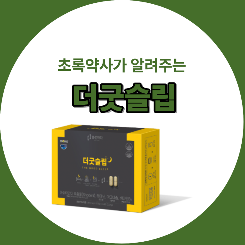 [초록약사] 갱년기 불면증 및 수험생 스트레스 완화 수면 영양제 추천: PSTN 더굿슬립 아쉬아....