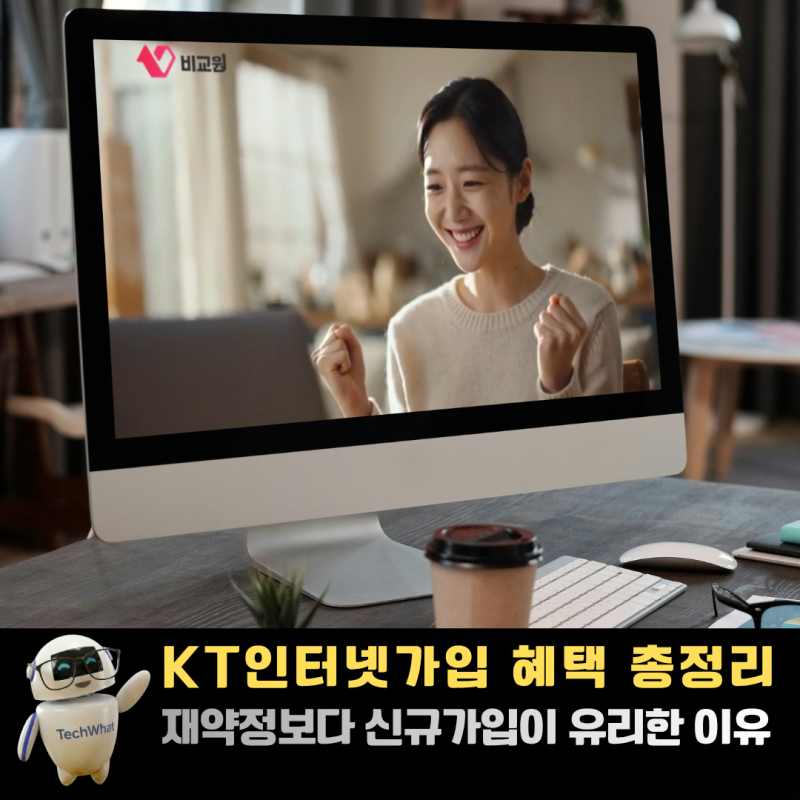 KT인터넷 가입 혜택 총정리 재약정보다 신규가입이 유리한 이유