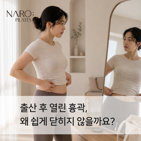출산 후 열린 흉곽, 왜 쉽게 닫히지 않을까요?
