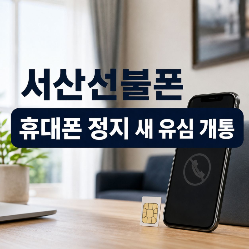 서산선불폰 휴대폰 정지 상태에서 새 유심 개통하는 방법