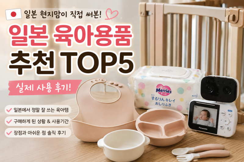 일본 육아용품 추천 TOP5｜현지에서 직접 써보니 “이건 진짜 편하다”