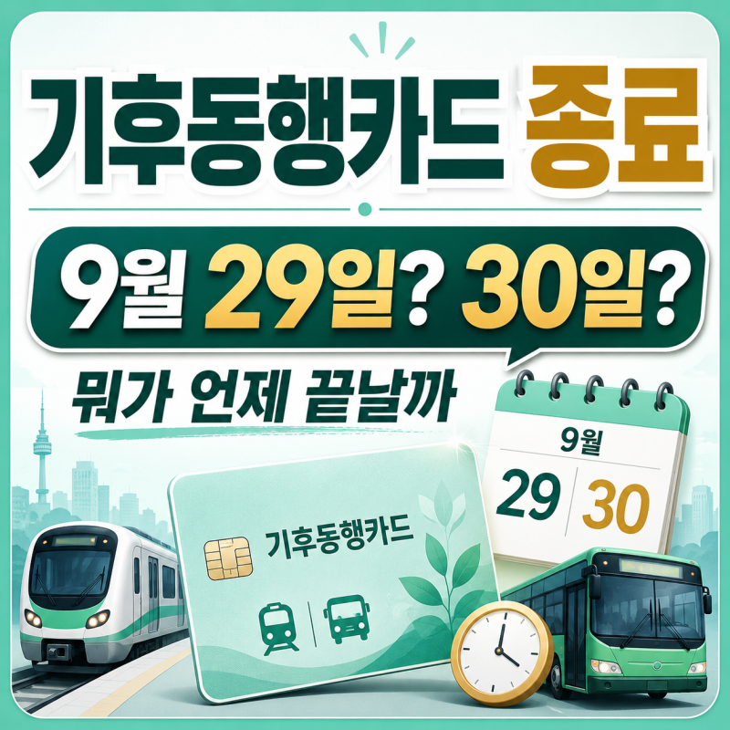 기후동행카드 종료 오늘부터 못 쓰나? 9월 29일·30일 다른 이유
