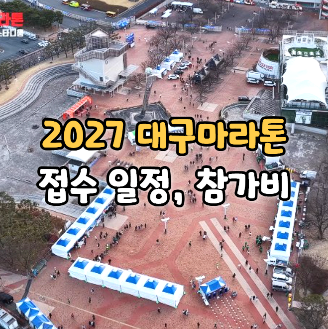 2027 대구마라톤 접수 일정 및 참가비, 코스 변경 정보