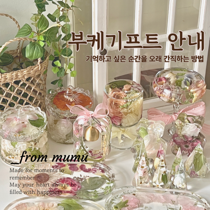 서울 중랑구 부케말리기 선물 공방 프롬무무, 부케기프트 제작 종류 및 가격 안내