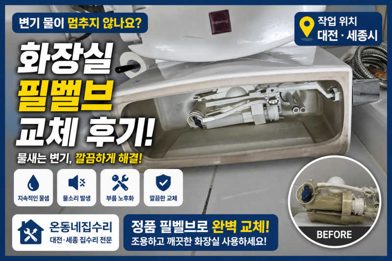 화장실 변기 필밸브 고장 원인과 물내림 문제｜대전·세종 필밸브 교체 사례