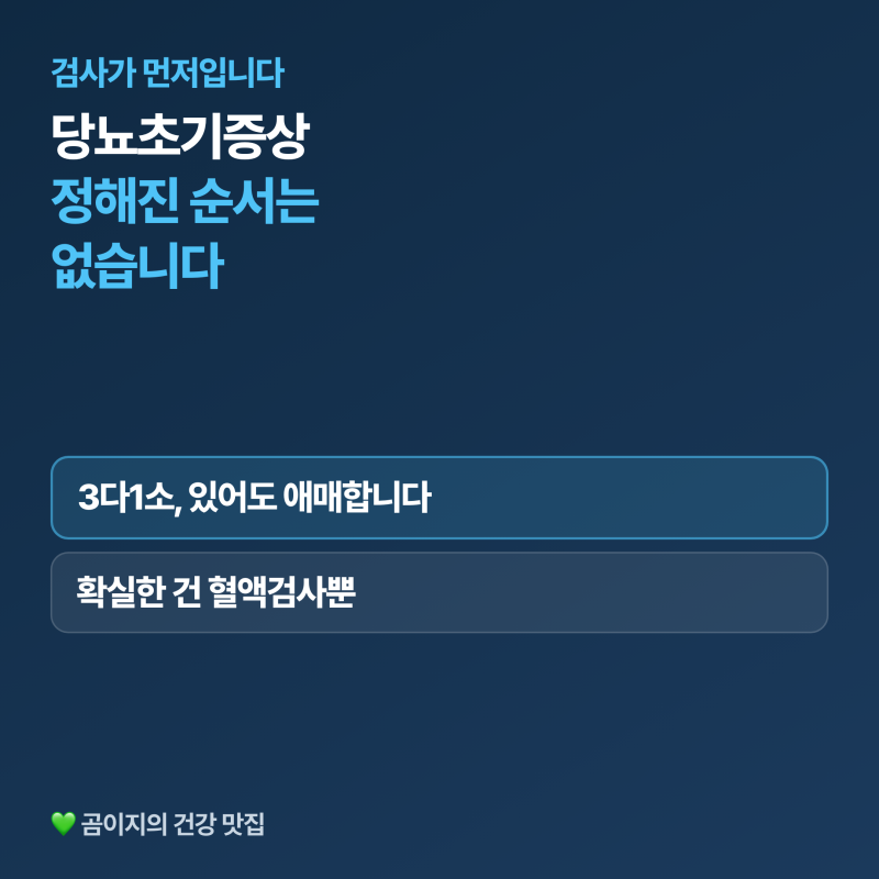 당뇨초기증상, 순서 없이 찾아옵니다 (손발저림·피로감·전단계 수치)