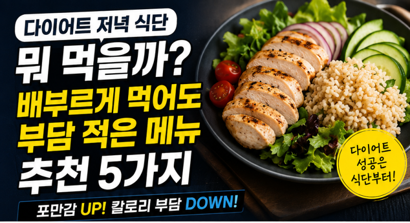 다이어트 저녁 식단 뭐 먹을까? 배부르게 먹어도 부담 적은 메뉴 추천 5가지