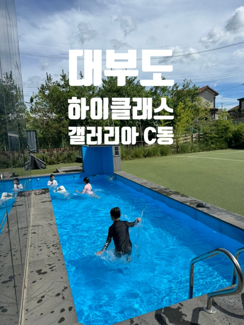 대부도 단체펜션 6가족 뭉친날 l 동창모임 l 하이클래스 갤러리아 C동 후기
