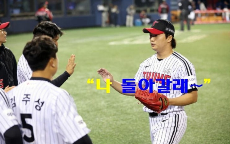 <b>LG</b> 복귀 고우석…‘친구’ <b>손주영</b>과 공동 마무리
