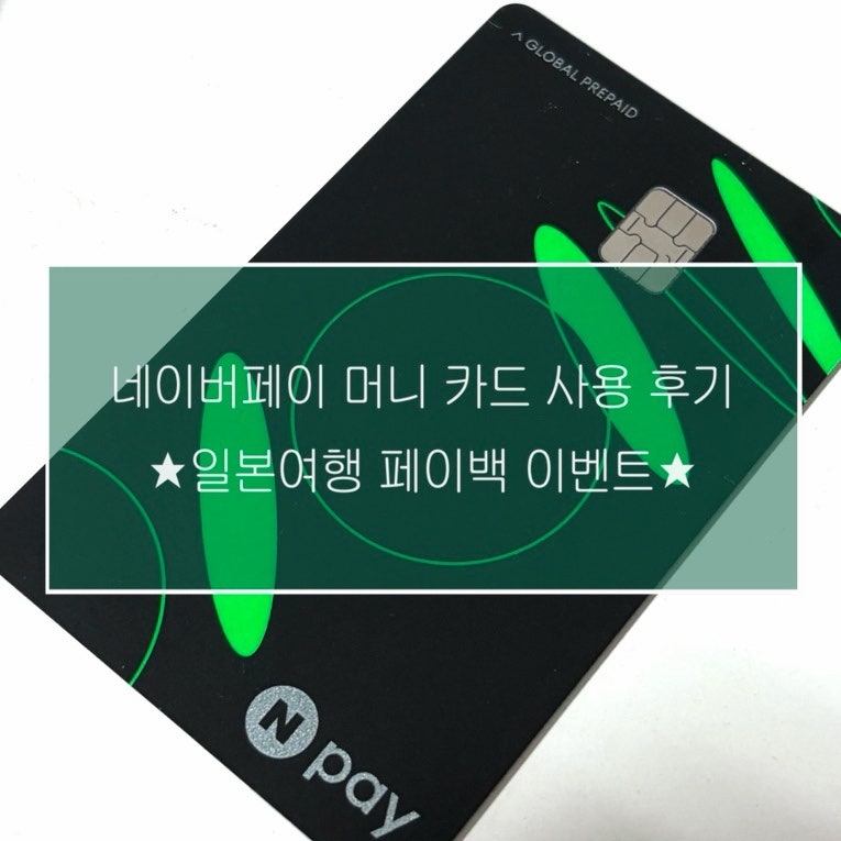 네이버페이 머니 카드 일본 여행 혜택 실사용 후기 | 교통카드 사용, 배송 기간, 실제 페이백 ....