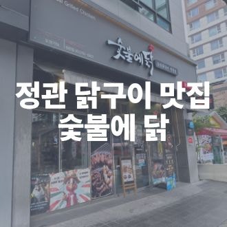 정관 맛집 숯불에 닭｜숯불 향 가득한 닭구이와 닭 목살 맛집