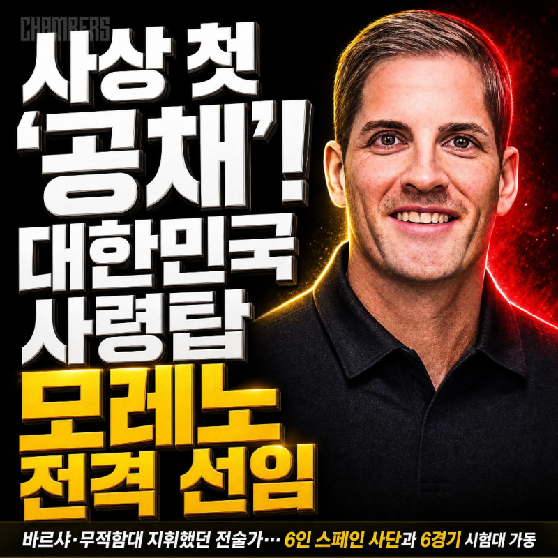 사상 첫 '공채' 사령탑 탄생! 로베르토 모레노, 대표팀 임시 감독 선임