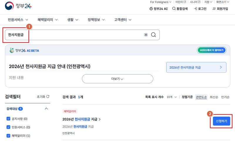 인천 천사지원금 신청방법 총정리｜120일 놓치면 못 받는 지원금 (2026년)