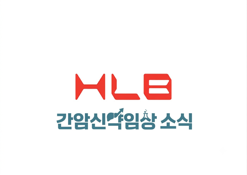 HLB 간암 신약, 연령 상관없이 일관된 치료 효과 입증! (CARES-310 임상 결과 분석)