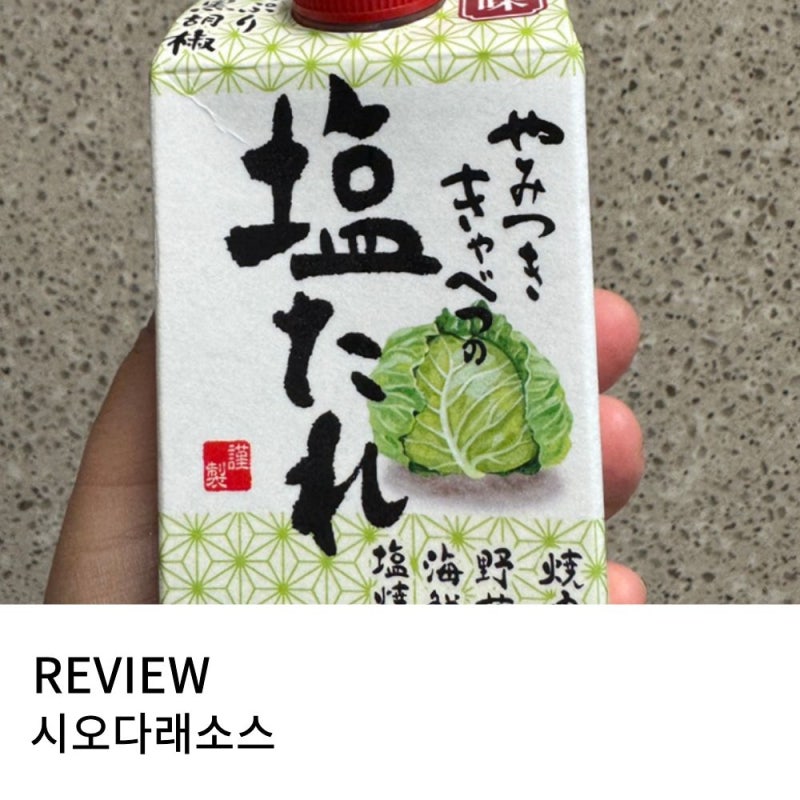양배추 천적 최화정 소스로 유명한 시오다래 소스 내 돈 내산 리뷰