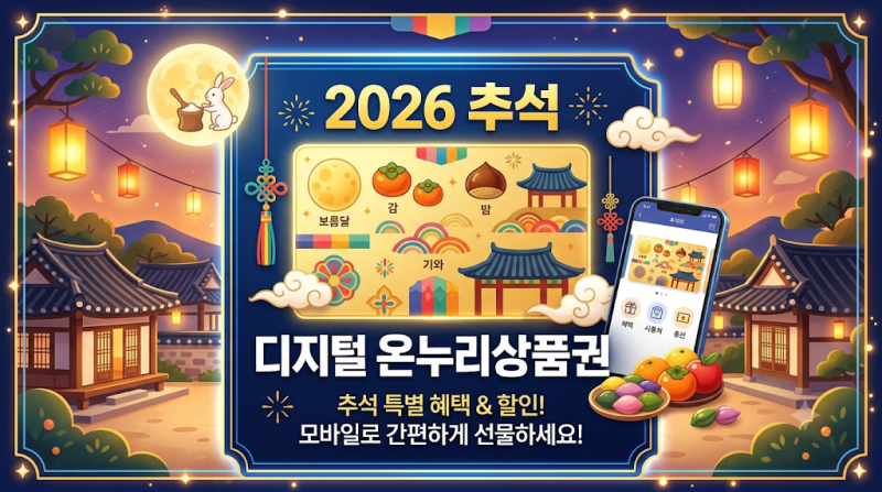 2026 추석 디지털 온누리상품권 특별할인 최대 120만 원 한도 및 충전 방법