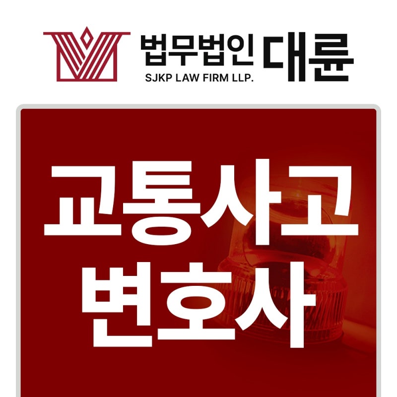 12대중과실교통사고 소송 절차와 대응 방안은